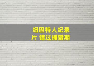 纽因特人纪录片 错过捕猎期